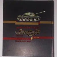 کتاب دائره المعارف تاریخ جنگ ایران و عراق