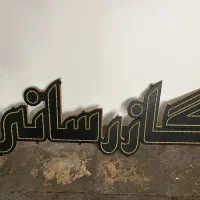 تابلو ال‌ای‌دی گازرسانی چشمک زن