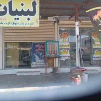 واگذاری مغازه لبنیاتی