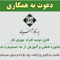 استخدام بازاریاب بیمه کارآفرین آموزش رایگان