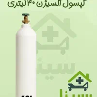 فروش کپسول ۴۰ لیتری اکسیژن کارکرده سالم