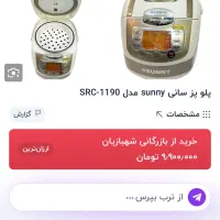 پلو پز sunny|اجاق گاز و لوازم برقی پخت‌وپز|بجنورد, |دیوار