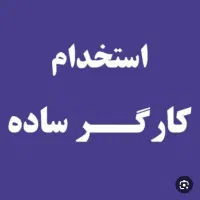 استخدام کارگر آقا حقوق بالاتر اداره کار|استخدام صنعتی، فنی، مهندسی|شاهین‌شهر, مورچه خورت|دیوار