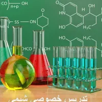 تدریس آسان وشیوا شیمی دبیرستان