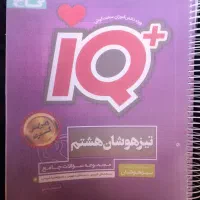 کتاب IQ تیزهوشان هشتم