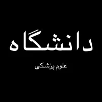 دانشگاه علوم پزشکی و دندان