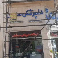 منشی و دستیار دامپزشک