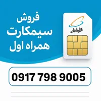 سیم کارت 9005 798 0917