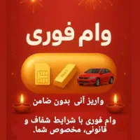 وام آزاد (فستیوال پائیزه) /خودرو طلا سیمکارت ملک