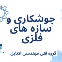 جوشکاری و سازه های فلزی