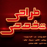 طراحی پوستر-تراکت بروشور-سربرگ رزومه-نقشه صنعتی