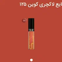 رژ لب های مایع گیاهی لاکچری کوین