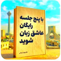 فقط‌در۵جلسه رایگان عاشق‌زبان،شو