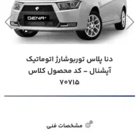 حواله دنا پلاس اتومات توربو