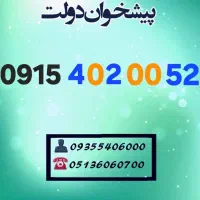 0915.402.00.52 سیمکارت همراه اول رند و خوشگفتار