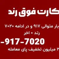 سیمکارت فوق رند. دوبار متوالی 917 سپس 7020