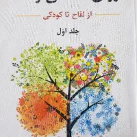 روانشناسی رشد از لقاح تا کودکی جلد اول لورا برک