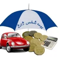 بیمه شخص ثالث  به صورت نقد و اقساطی بدون چک و سفته