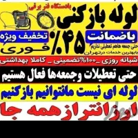 چاه بازکن کیانشهر بروجردی دولت آبادنازی آباد شهرری|خدمات پیشه و مهارت|ری, دولت‌آباد|دیوار