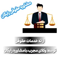 ارائه خدمات حقوقی،توسط وکلای مجرب،بامشاوره رایگان