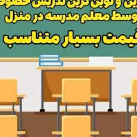 معلم  خصوصی ورفع اشکال