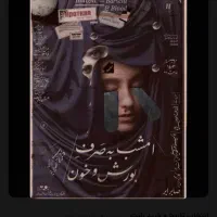 ۵ عدد بلیط تئاتر بورش و خون