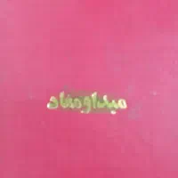 کتاب تاریخی.یک جلد .کتاب فلسفی مبدا و معاد ملاصدرا|کتاب و مجله ادبی|ماهدشت, |دیوار