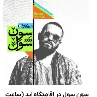 بلیط اجرای سون سول، ۲ عدد، چهارشنبه ساعت ۲۲