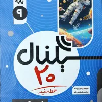 کتاب سیگنال ۲۰ علوم نهم