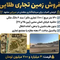 زمین-130-متر-تجاری-دائم-حاشیه-محبی-سند-6-دانگ