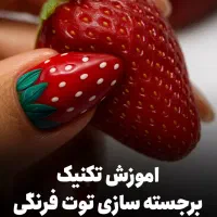 آموزش صفرتااستادی کاشت ناخن ومژه+مدرک فنی حرفه ای|خدمات آرایشگری و زیبایی|اصفهان, خانه اصفهان|دیوار