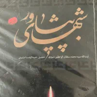مجموعه سه جلدی کتاب شب‌های پیشاور (نو)