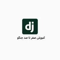 آموزش صفر تا صد فریم‌ورک جنگو