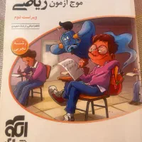 موج آزمون ریاضی تجربی