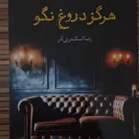 کتاب هرگز دروغ نگو|کتاب و مجله ادبی|ارومیه, |دیوار