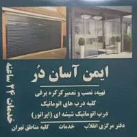 تعمیردرب اتوماتیک شیشه ای جک درپارکینگ کرکره برقی