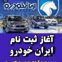 ثبت نام ایران خودرو سایپا و بهمن موتور