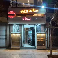 واگذاری ساندویچی و مرغ بریانی