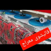 قالیشوی  ومبل شویی( معراج )