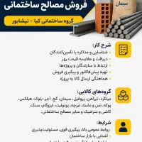 استخدام کارشناس تامین و فروش مصالح ساختمانی