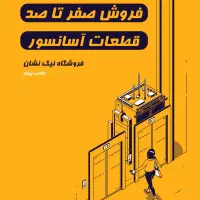 صفر تا صد نصب و راه اندازی و فروش قطعات آسانسور