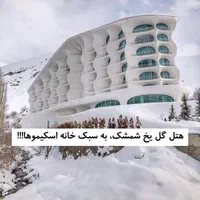 مجتمع گل یخ شمشک