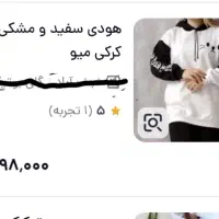 هودی سفید مشکی مدل میو دورس توکرکی سایز ۳۶ تا ۴۸|لباس|تهران, نبی اکرم|دیوار