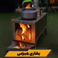 حراج بخاری هیزمی تاشو کمپینگ و طبیعتگردی