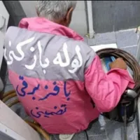 لوله بازکنی علیپور دراسرع وقت شبانه روزی صومعه سرا