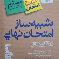کتاب کنکوری و امتحان نهایی|کتاب و مجله آموزشی|قم, نیروگاه|دیوار