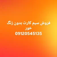 فروش سیم کارت ۰۹۱۲۰۵۴۵۱۳۵