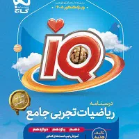 ریاضی جامع آیکیو چاپ جدید 1404|کتاب و مجله آموزشی|زاهدان, |دیوار