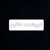 فروشنده خانوم جهت کار در فروشگاه لوستر