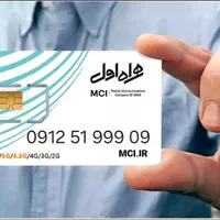 خط رند بدون زنگ‌خور فوری فروشی 09125199909|سیم‌کارت|تهران, امانیه|دیوار